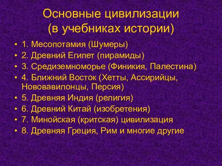 Основные цивилизации (в учебниках истории) 1. Месопотамия (Шумеры) 2. Древний Египет (пирамиды)