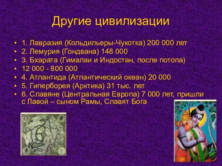 Другие цивилизации 1. Лавразия (Кольдильеры-Чукотка) 200 000 лет 2. Лемурия (Гондвана) 148