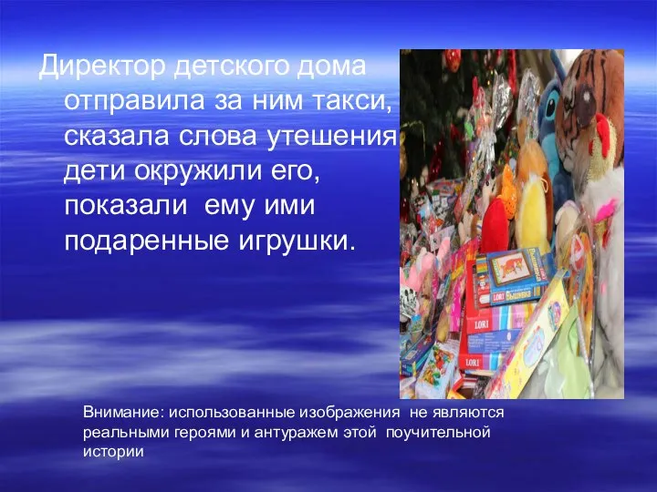 Директор детского дома отправила за ним такси, сказала слова утешения; дети окружили