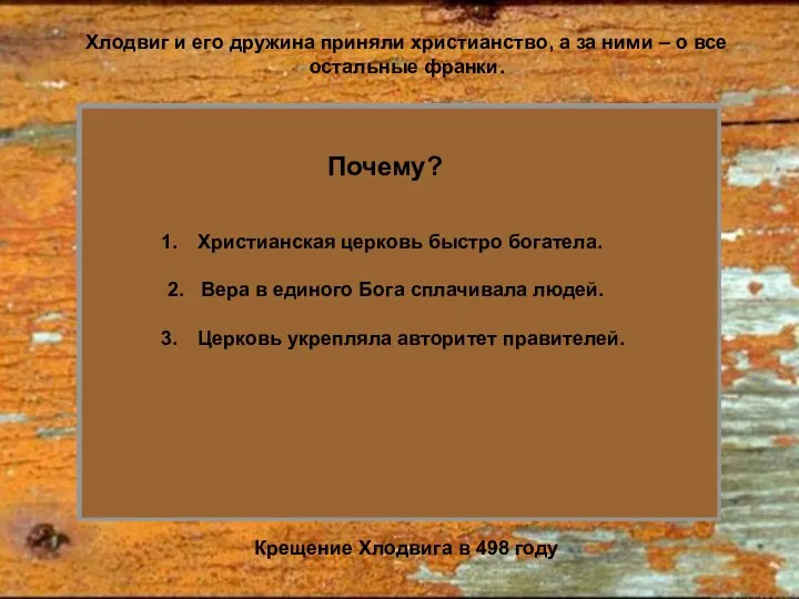 Хлодвиг и его дружина приняли христианство, а за ними – о все