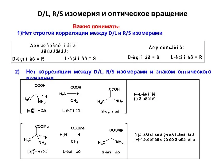 Важно понимать: Нет строгой корреляции между D/L и R/S изомерами D/L, R/S
