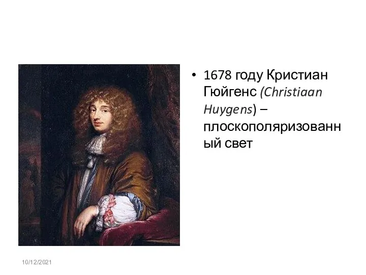 1678 году Кристиан Гюйгенс (Christiaan Huygens) – плоскополяризованный свет 10/12/2021