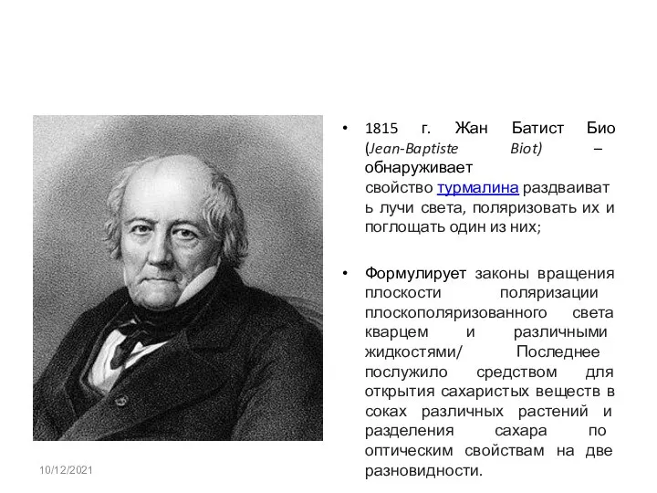 1815 г. Жан Батист Био (Jean-Baptiste Biot) – обнаруживает свойство турмалина раздваивать