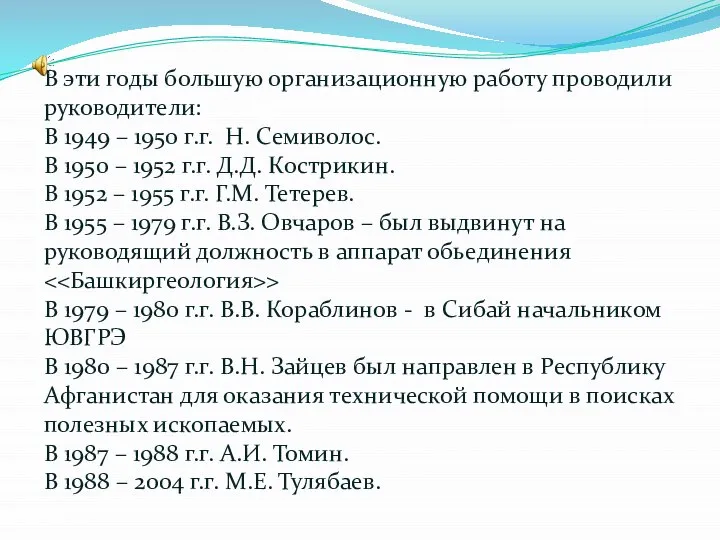 В эти годы большую организационную работу проводили руководители: В 1949 – 1950