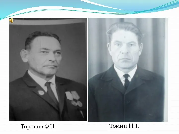 Томин И.Т. Торопов Ф.И.