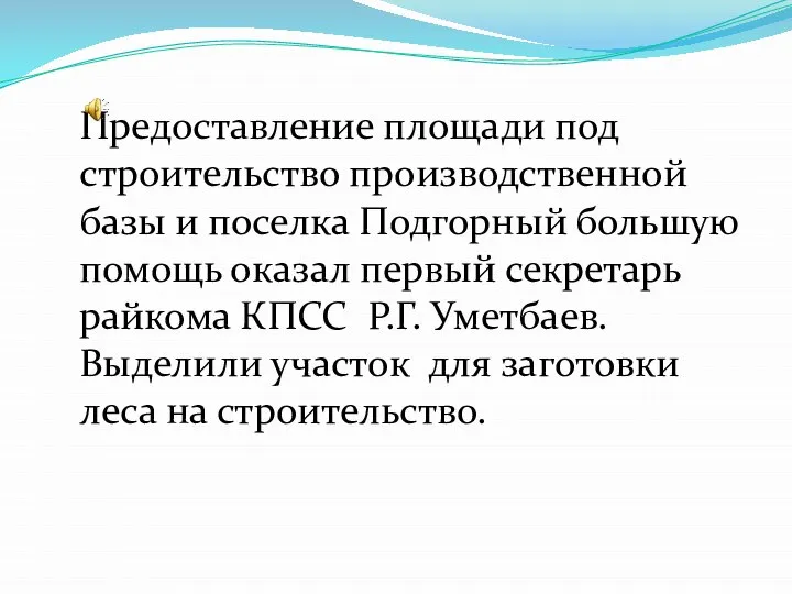 Предоставление площади под строительство производственной базы и поселка Подгорный большую помощь оказал