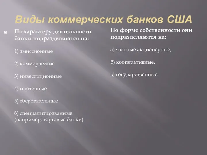 Виды коммерческих банков США По характеру деятельности банки подразделяются на: 1) эмиссионные