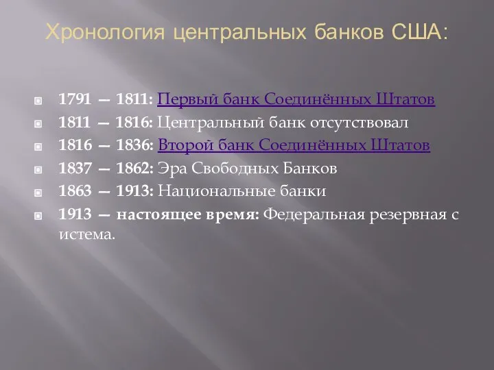 Хронология центральных банков США: 1791 — 1811: Первый банк Соединённых Штатов 1811