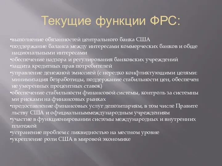 Текущие функции ФРС: выполнение обязанностей центрального банка США поддержание баланса между интересами