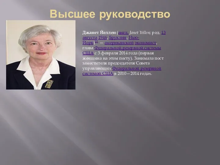 Высшее руководство Джанет Йеллен (англ. Janet Yellen; род. 13 августа 1946, Бруклин,