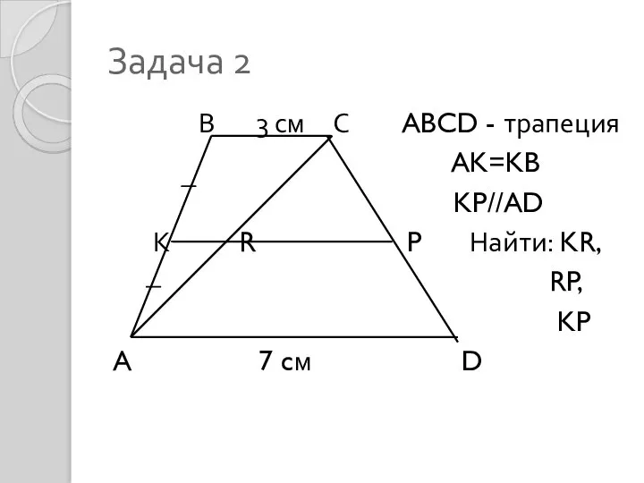 Задача 2 В 3 см С ABCD - трапеция AK=KB KP//AD К