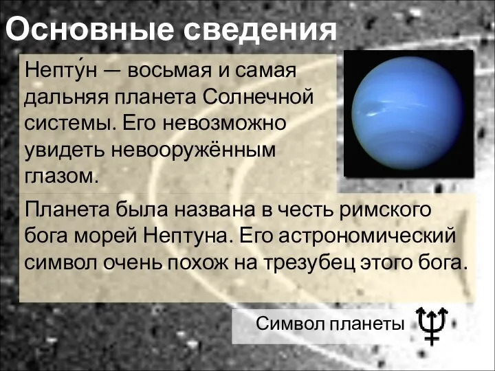 Основные сведения Непту́н — восьмая и самая дальняя планета Солнечной системы. Его
