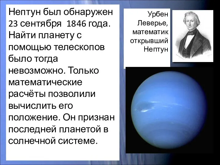 Нептун был обнаружен 23 сентября 1846 года. Найти планету с помощью телескопов