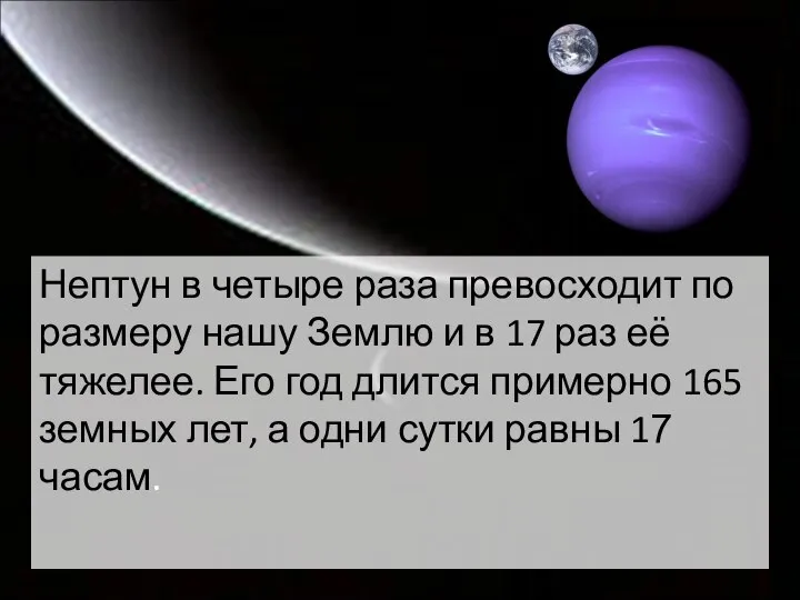 Нептун в четыре раза превосходит по размеру нашу Землю и в 17