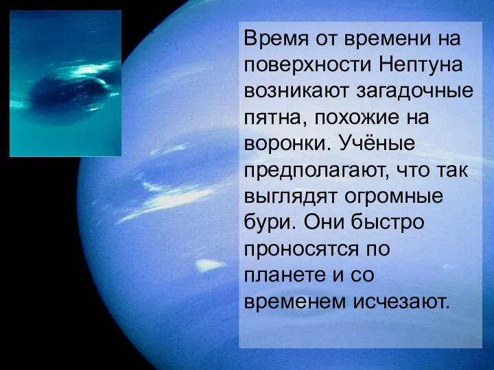 Время от времени на поверхности Нептуна возникают загадочные пятна, похожие на воронки.