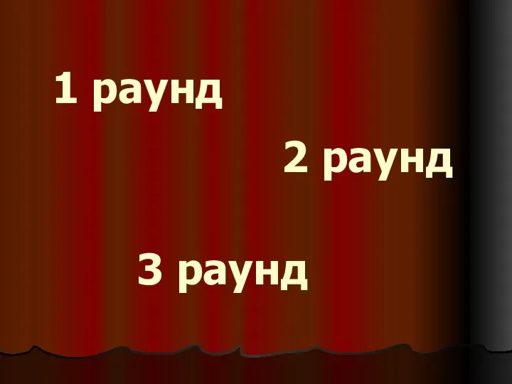 1 раунд 3 раунд 2 раунд