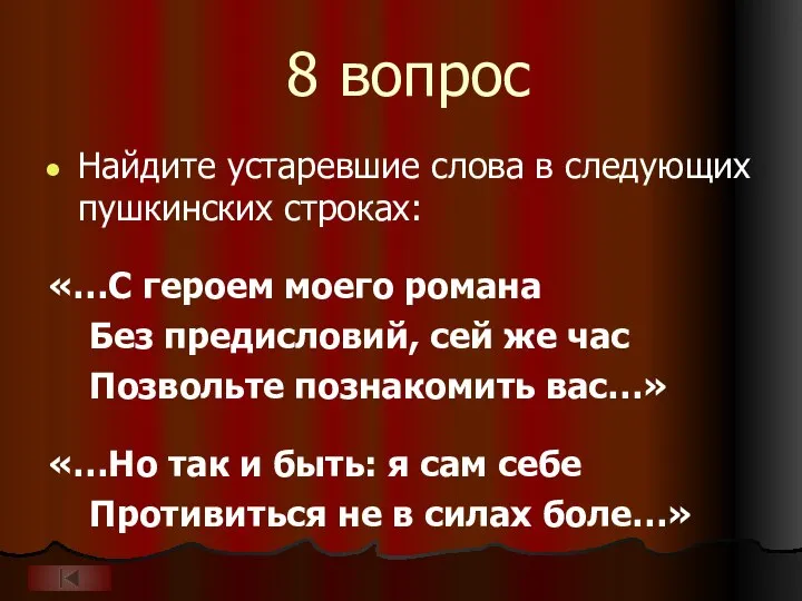 8 вопрос Найдите устаревшие слова в следующих пушкинских строках: «…С героем моего