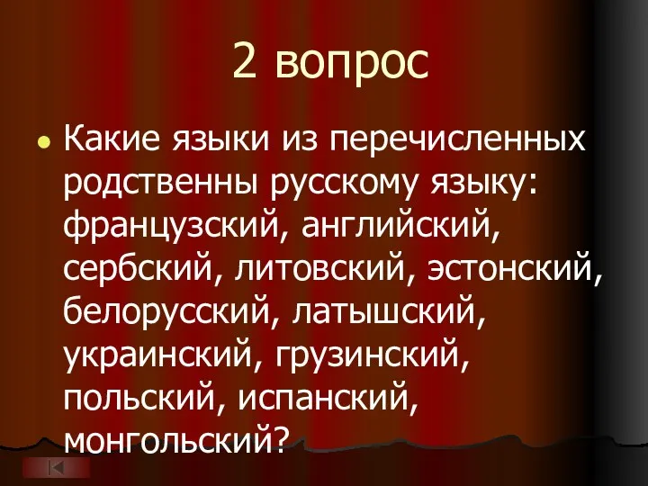 2 вопрос Какие языки из перечисленных родственны русскому языку: французский, английский, сербский,