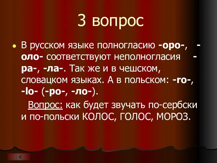 3 вопрос В русском языке полногласию -оро-, -оло- соответствуют неполногласия -ра-, -ла-.