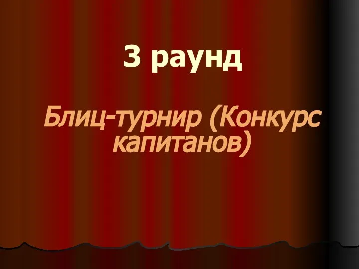 3 раунд Блиц-турнир (Конкурс капитанов)