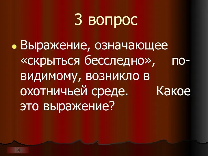 3 вопрос Выражение, означающее «скрыться бесследно», по-видимому, возникло в охотничьей среде. Какое это выражение?