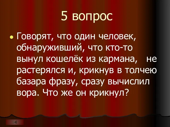 5 вопрос Говорят, что один человек, обнаруживший, что кто-то вынул кошелёк из