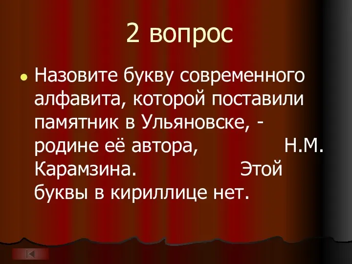 2 вопрос Назовите букву современного алфавита, которой поставили памятник в Ульяновске, -