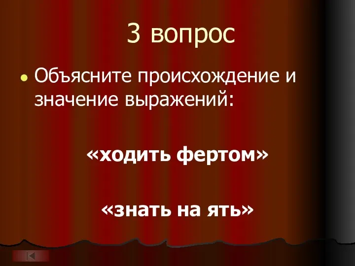 3 вопрос Объясните происхождение и значение выражений: «ходить фертом» «знать на ять»