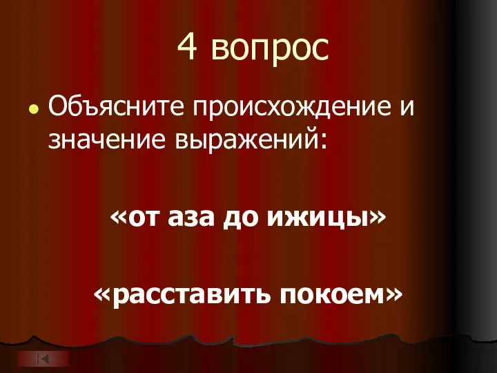 4 вопрос Объясните происхождение и значение выражений: «от аза до ижицы» «расставить покоем»