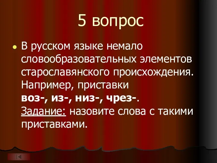 5 вопрос В русском языке немало словообразовательных элементов старославянского происхождения. Например, приставки