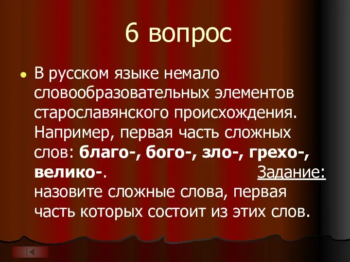 6 вопрос В русском языке немало словообразовательных элементов старославянского происхождения. Например, первая