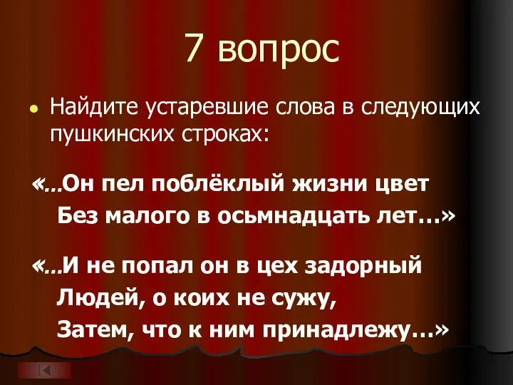 7 вопрос Найдите устаревшие слова в следующих пушкинских строках: «…Он пел поблёклый