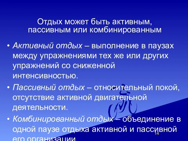 Активный отдых – выполнение в паузах между упражнениями тех же или других