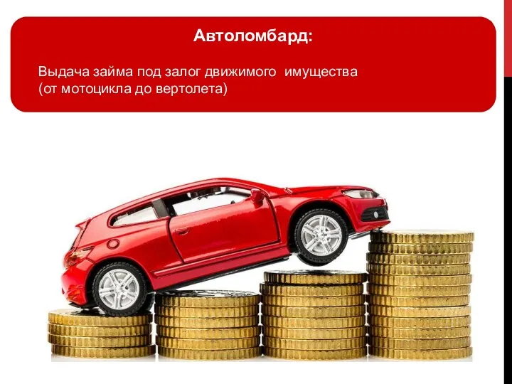 Автоломбард: Выдача займа под залог движимого имущества (от мотоцикла до вертолета)