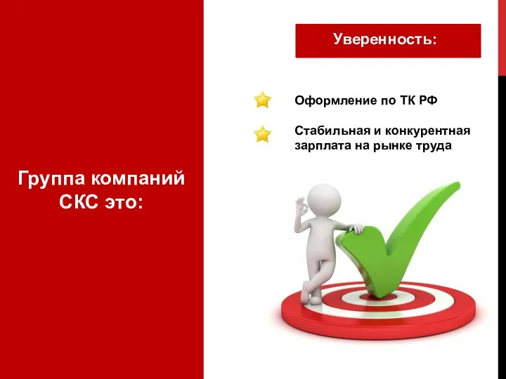 Группа компаний СКС это: Уверенность: Оформление по ТК РФ Стабильная и конкурентная зарплата на рынке труда