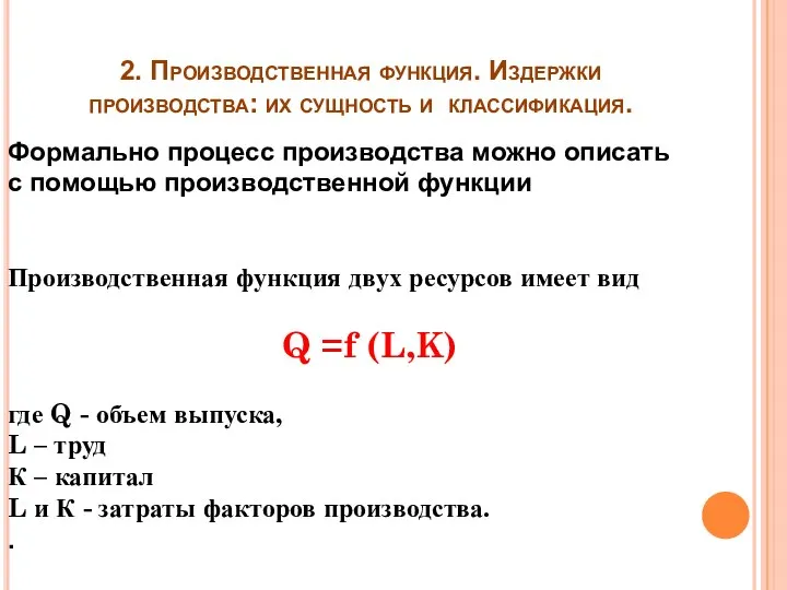 2. Производственная функция. Издержки производства: их сущность и классификация. Формально процесс производства