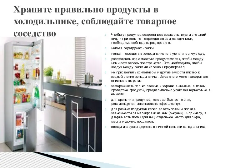 Храните правильно продукты в холодильнике, соблюдайте товарное соседство Чтобы у продуктов сохранялась