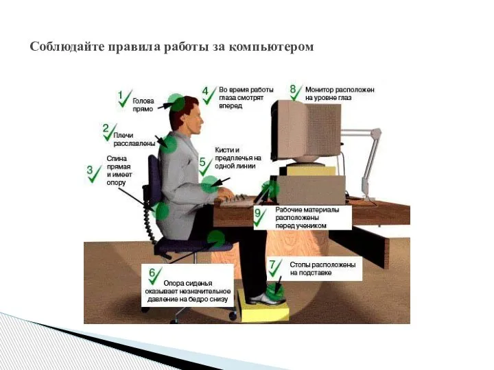 Соблюдайте правила работы за компьютером