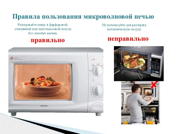 Правила пользования микроволновой печью Разогревайте пищу в фарфоровой, стеклянной или пластмассовой посуде