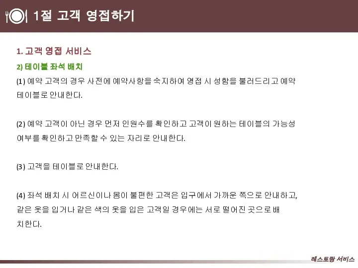 1절 고객 영접하기 1. 고객 영접 서비스 2) 테이블 좌석 배치 (1)