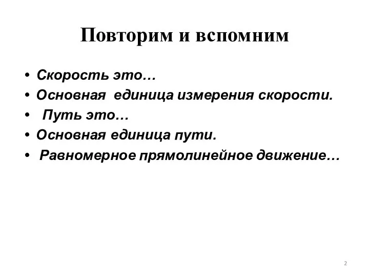 Скорость это… Основная единица измерения скорости. Путь это… Основная единица пути. Равномерное