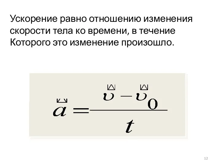 Ускорение равно отношению изменения скорости тела ко времени, в течение Которого это изменение произошло.