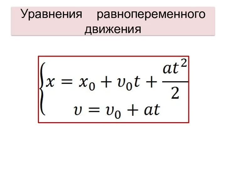 Уравнения равнопеременного движения