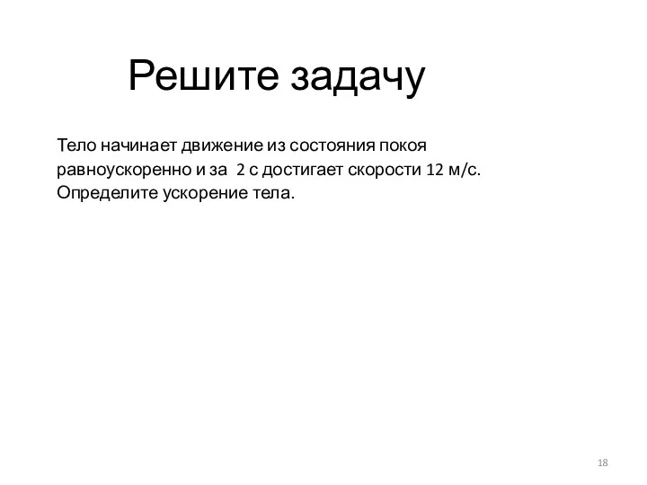 Решите задачу Тело начинает движение из состояния покоя равноускоренно и за 2