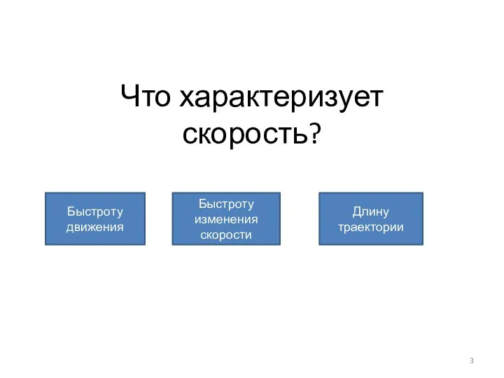 Что характеризует скорость? Быстроту движения Быстроту изменения скорости Длину траектории