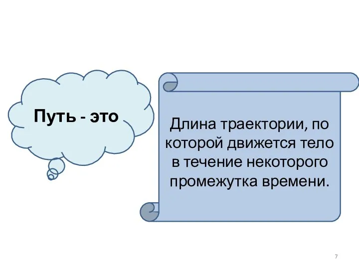 Путь - это Длина траектории, по которой движется тело в течение некоторого промежутка времени.