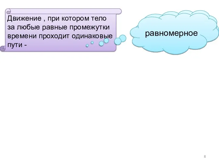 Движение , при котором тело за любые равные промежутки времени проходит одинаковые пути - равномерное