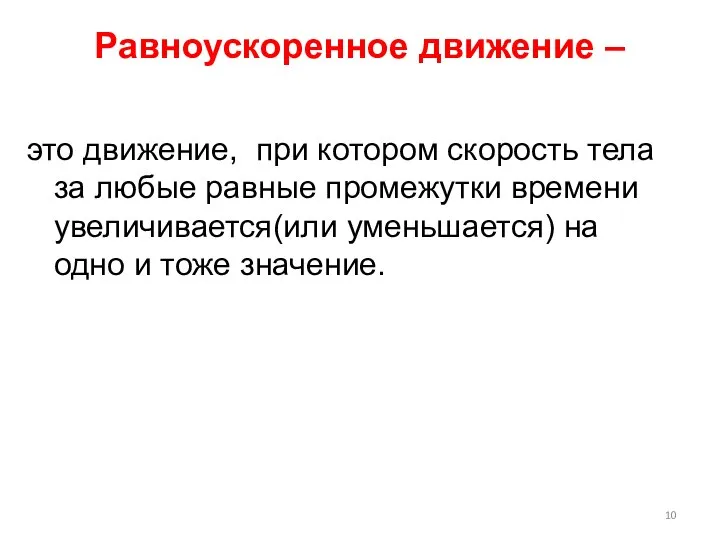 Равноускоренное движение – это движение, при котором скорость тела за любые равные