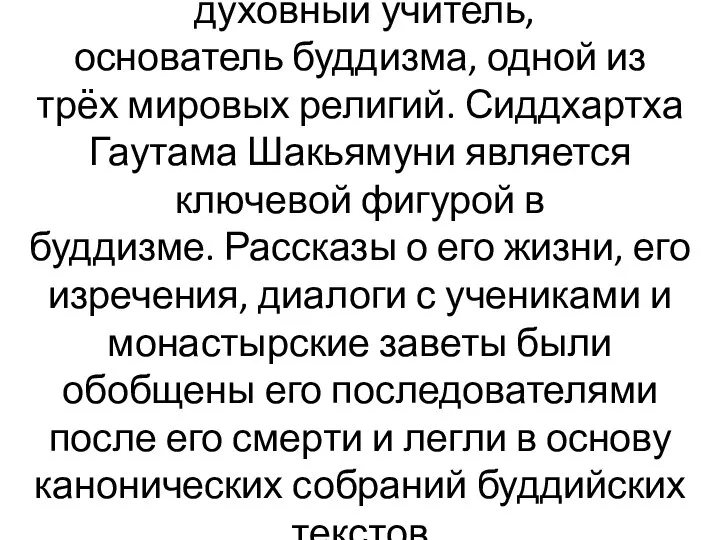 духовный учитель, основатель буддизма, одной из трёх мировых религий. Сиддхартха Гаутама Шакьямуни