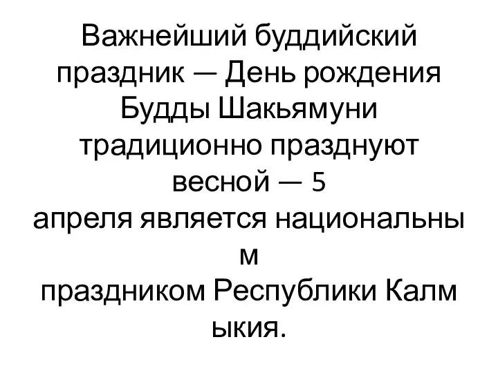 Важнейший буддийский праздник — День рождения Будды Шакьямуни традиционно празднуют весной —